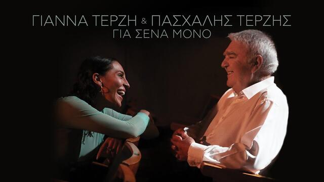 Pashalis Terzis & Yianna Terzi - Gia Sena Mono (Official Music Video)