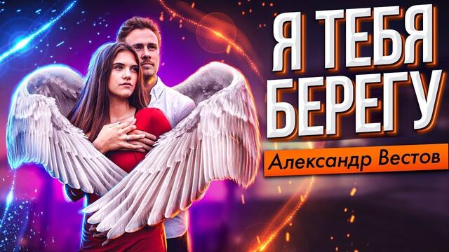 Александр Вестов - Я тебя берегу