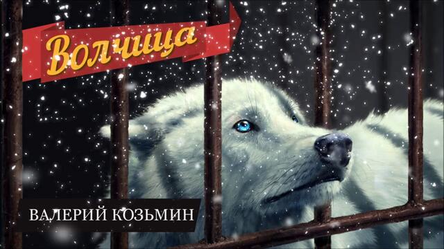 Валерий Козьмин - Волчица