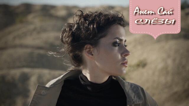 Анет Сай - Слёзы ( Бг превод )
