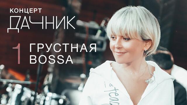 Анжелика Варум - Грустная Bossa [Концерт дачник] Новые песни 2020