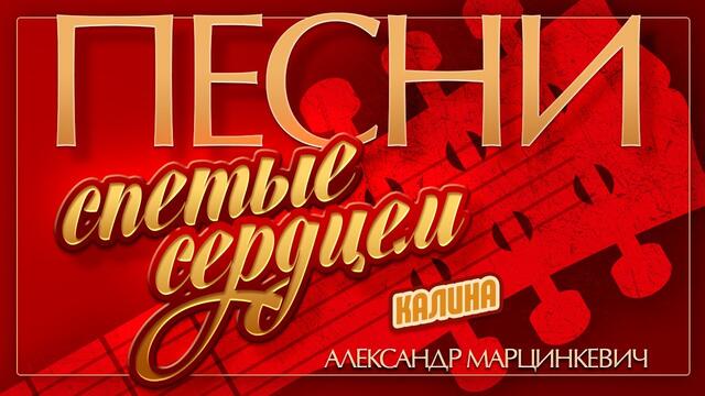 АЛЕКСАНДР МАРЦИНКЕВИЧ — КАЛИНА