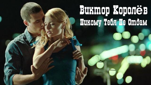 Виктор Королёв - Никому тебя не отдам
