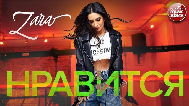 ЗАРА - НРАВИТСЯ