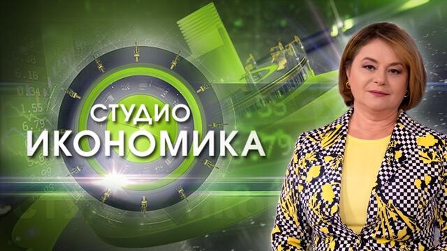 "СТУДИО ИКОНОМИКА" С ВОДЕЩ НОРА СТОИЧКОВА (1.10.2020)