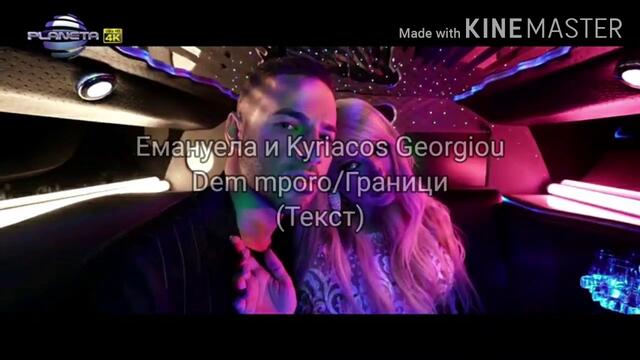Емануела & Kyriacos  Georgiou - Граници(Текст)/EMANUELA & KYRIACOS GEORGIOU -DEM MPORO (TEKST), 2020