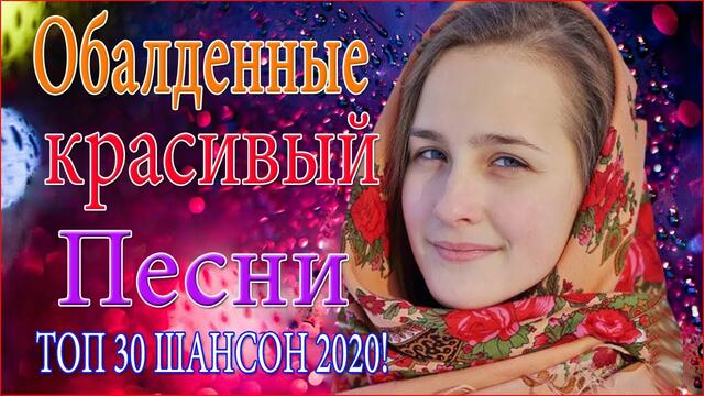 Зажигательные песни! ТОП 30 ШАНСОН 2020!