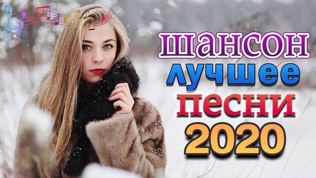 Самые Популярные ПЕСНИ ГОДА 2020💖 Сборник Зажигательные песни года 2020💖 Все Хиты!! Послушайте!!