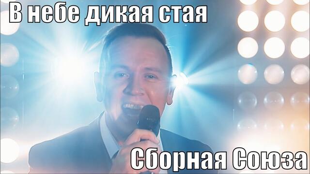 СБОРНАЯ СОЮЗА  -  В НЕБЕ ДИКАЯ СТАЯ