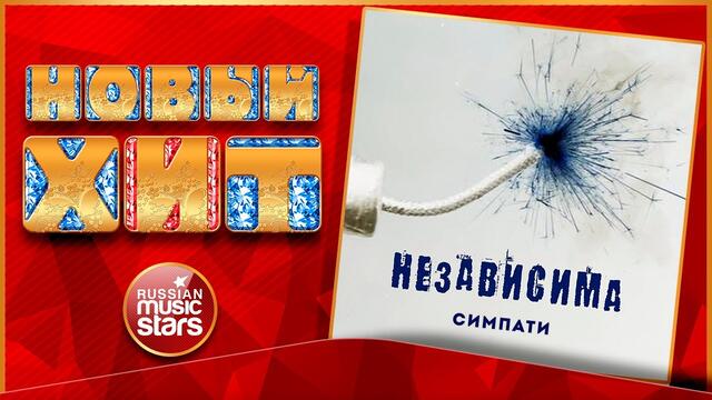 СИМПАТИ — НЕЗАВИСИМА