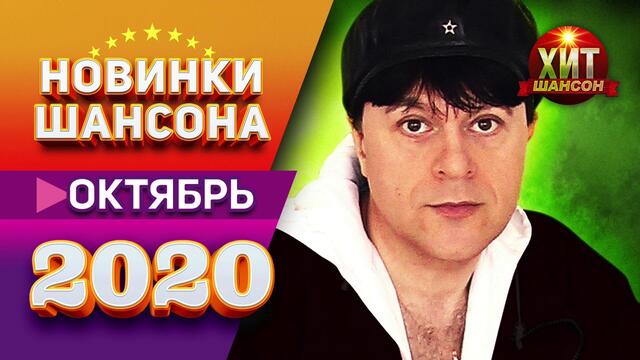 Новинки Шансона Октябрь 2020