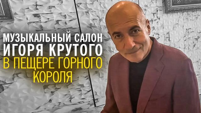 Игорь Крутой - В пещере горного короля | Музыкальный салон Игоря Крутого
