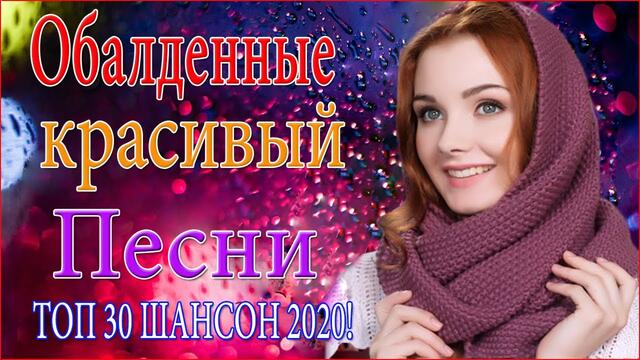 Сборник Самые крутые Музыка Шансон!  Новинки песни Октябрь 2020! Топ песни!