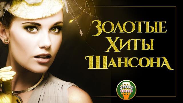 ЗОЛОТЫЕ ХИТЫ ШАНСОНА ✰ ЛЮБИМЫЕ  ПЕСНИ ОТ ЗВЕЗД РУССКОГО ШАНСОНА ✰ ТОЛЬКО ХИТЫ ПРОВЕРЕННЫЕ ВРЕМЕНЕМ