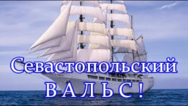 ФЛЕШМОБ  - СЕВАСТОПОЛЬСКИЙ ВАЛЬС