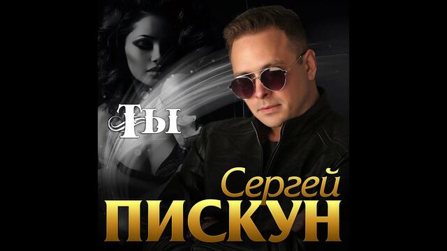 Сергей Пискун - Ты