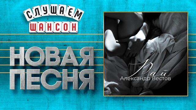 АЛЕКСАНДР ВЕСТОВ ♥ РАЙ ♠