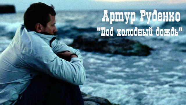Артур Руденко - Под холодный дождь.