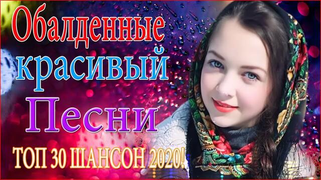 Зажигательные песни!  ТОП 30 ШАНСОН 2020!