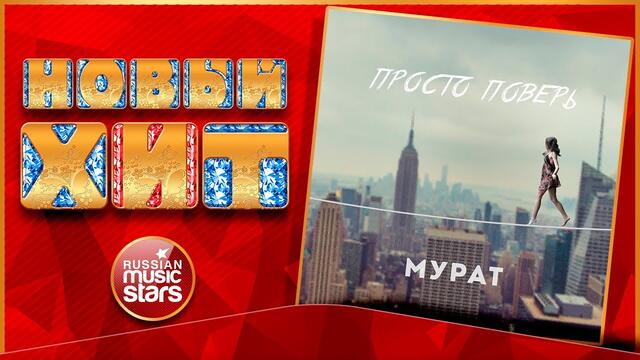 МУРАТ — ПРОСТО ПОВЕРЬ