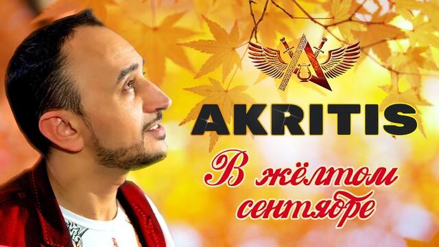 AKRITIS - В желтом сентябре