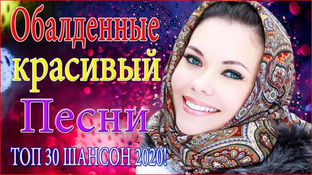 Сборник красивых песен 2020💔Шансон лучшее песни  💔 ТОП 30 ШАНСОН 2020!