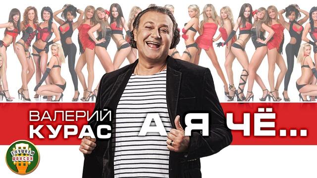ВАЛЕРИЙ КУРАС ❂ А Я ЧЁ... ❂ САМЫЕ ЗАБОЙНЫЕ ХИТЫ