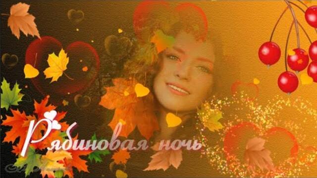 Алик Бендерский  -  Рябиновая ночь.