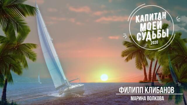 Филипп Клибанов и Марина Волкова - Капитан моей судьбы