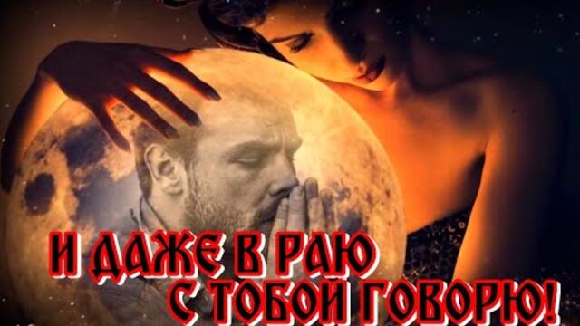 ...И  даже в раю с тобой говорю! ."С ТОБОЙ НАВСЕГДА"- Лариса Верболицкая и Александр Ермолов