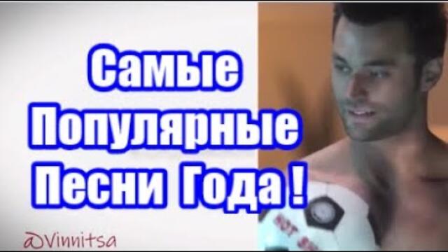 Самые Популярные Песни Года Серия №2 ★