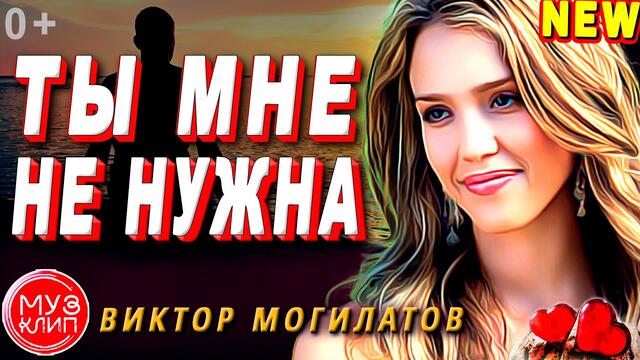 Виктор Могилатов  -  Ты мне не нужна