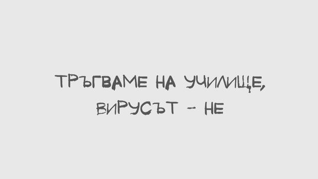 „Тръгваме на училище, Вирусът - НЕ“