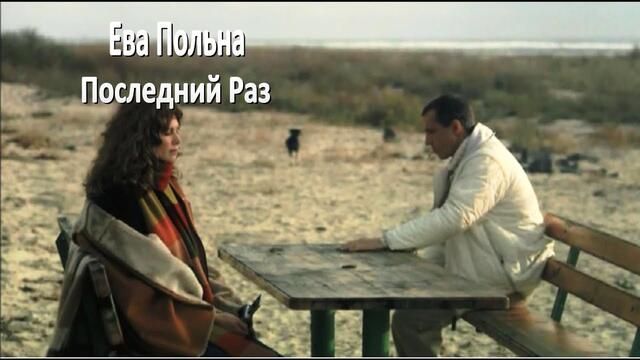 Ева Польна - Последний Раз