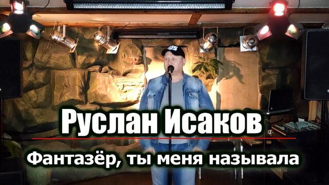 Руслан Исаков - Фантазёр, ты меня называла