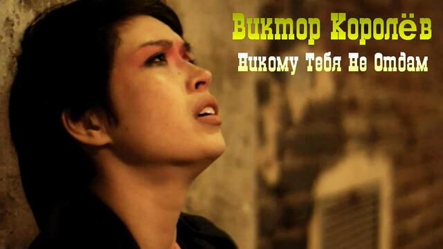 Виктор Королёв - Никому тебя не отдам