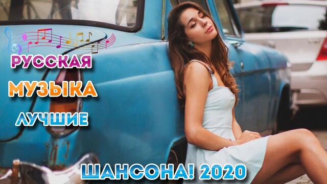 Сборник Лучшие песни года 2020🔥Новые песни Октябрь 2020🔥