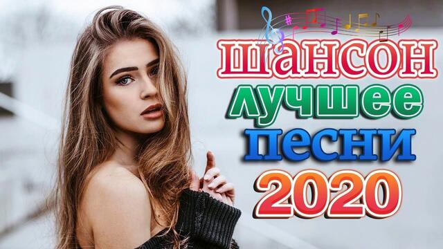 Дискотека Хит Шансон 2020💖Нереально красивый Шансон года 2020💖