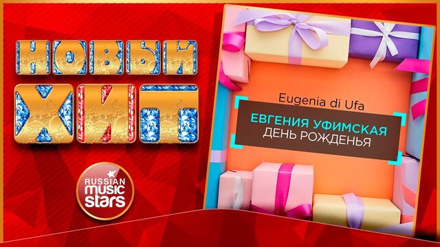 ЕВГЕНИЯ УФИМСКАЯ — ДЕНЬ РОЖДЕНЬЯ