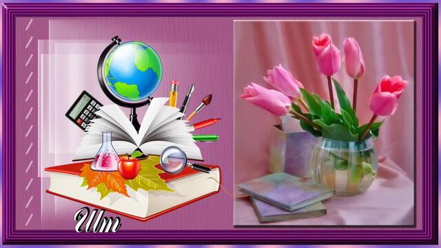 Поздравляю с Днем Учителя!