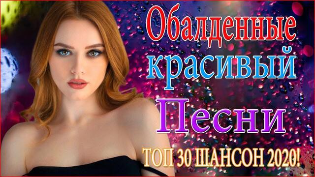 Зажигательные песни!  ТОП 30 ШАНСОН 2020!