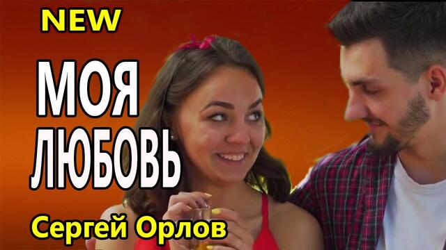 Сергей Орлов  -  В твоём саду опять весна