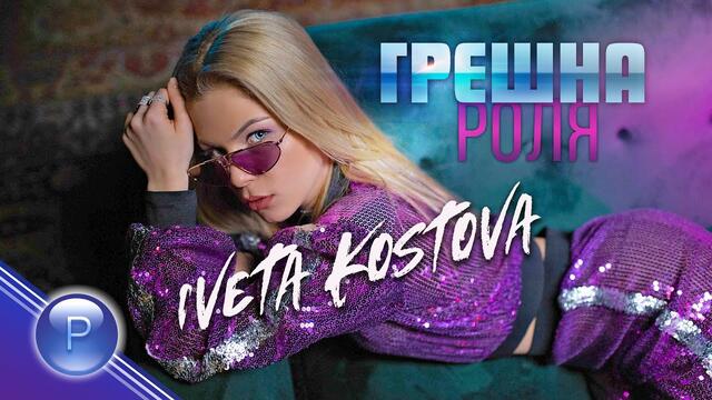 IVETA KOSTOVA - GRESHNA ROLYA / Ивета Костова - Грешна роля, 2020