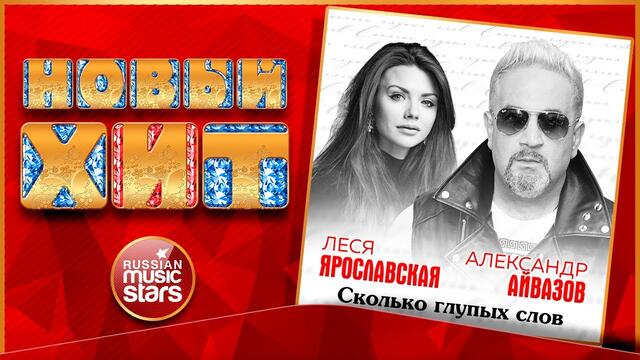 АЛЕКСАНДР АЙВАЗОВ И ЛЕСЯ ЯРОСЛАВСКАЯ — СКОЛЬКО ГЛУПЫХ СЛОВ ★