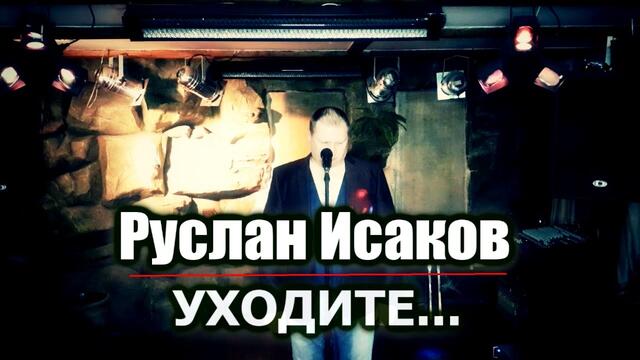 Руслан Исаков  -  Уходите..