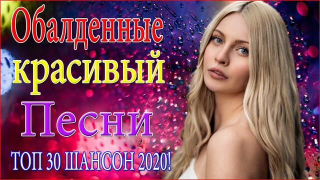 Зажигательные песни!  💞 ТОП 30 ШАНСОН 2020!