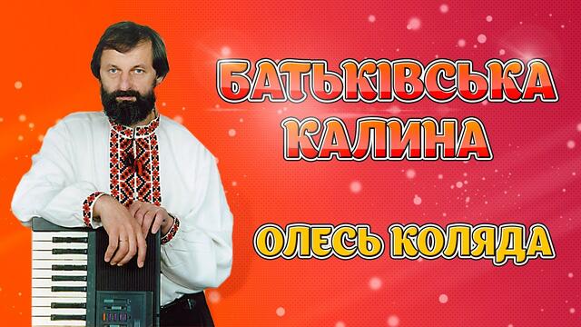Батьківська калина - Олесь Коляда. Українські пісні, ліричні пісні, пісні про батька, пісні про маму