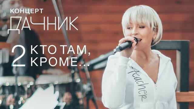 Анжелика Варум - Кто там, кроме...