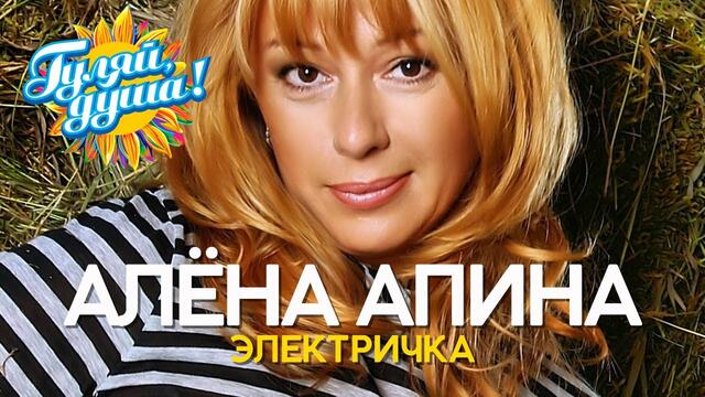 Алёна Апина - Электричка - Видеоклипы 90х