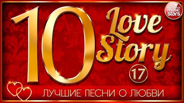 ЛУЧШИЕ ПЕСНИ О ЛЮБВИ ❤ 10 ЛЮБОВНЫХ ИСТОРИЙ ❤ ЧАСТЬ 17 ❤ 10 LOVE STORY